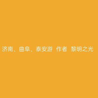 济南、曲阜、泰安游  作者  黎明之光